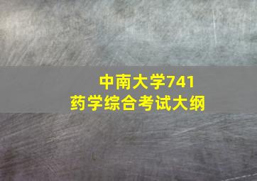 中南大学741药学综合考试大纲