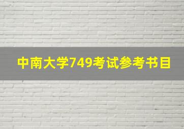 中南大学749考试参考书目