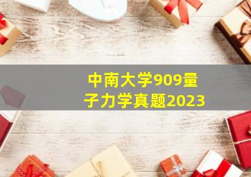 中南大学909量子力学真题2023