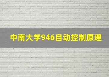 中南大学946自动控制原理