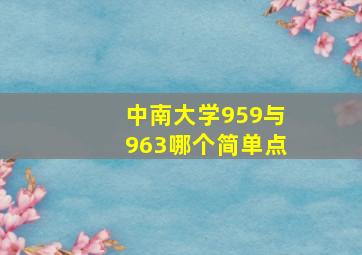 中南大学959与963哪个简单点