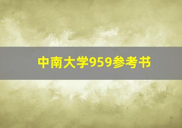 中南大学959参考书