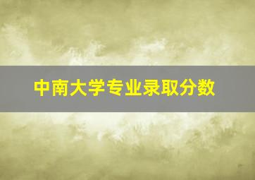 中南大学专业录取分数