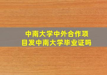 中南大学中外合作项目发中南大学毕业证吗