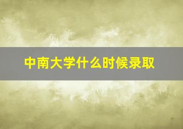 中南大学什么时候录取