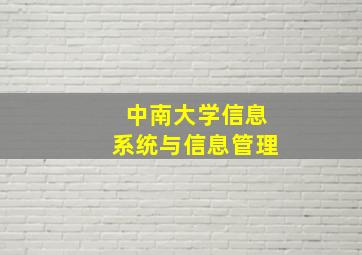 中南大学信息系统与信息管理