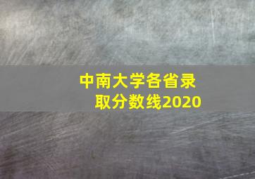 中南大学各省录取分数线2020