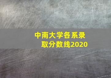 中南大学各系录取分数线2020