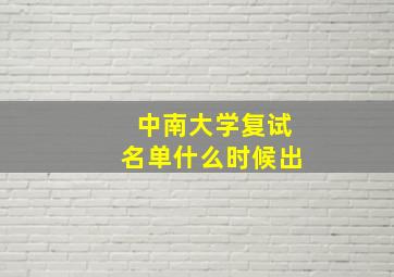 中南大学复试名单什么时候出