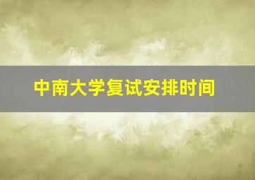 中南大学复试安排时间