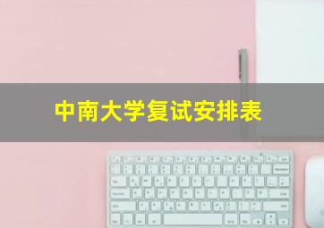 中南大学复试安排表