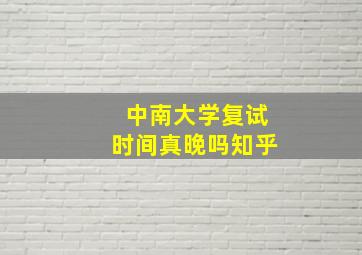 中南大学复试时间真晚吗知乎