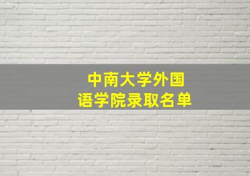 中南大学外国语学院录取名单