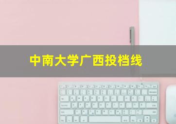 中南大学广西投档线