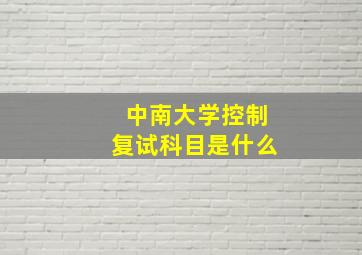 中南大学控制复试科目是什么