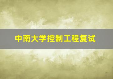 中南大学控制工程复试