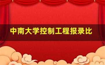 中南大学控制工程报录比