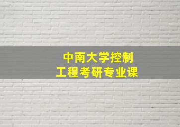 中南大学控制工程考研专业课