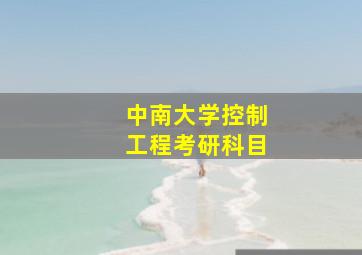 中南大学控制工程考研科目