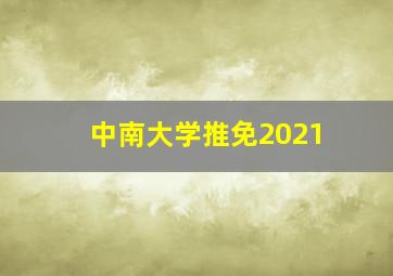 中南大学推免2021