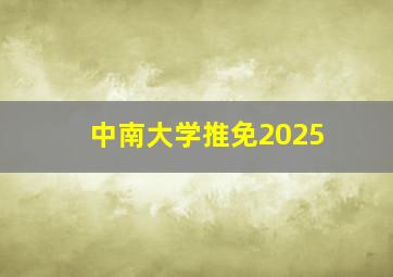 中南大学推免2025