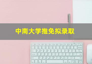 中南大学推免拟录取