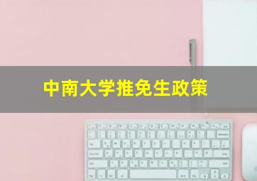 中南大学推免生政策