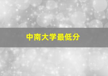 中南大学最低分