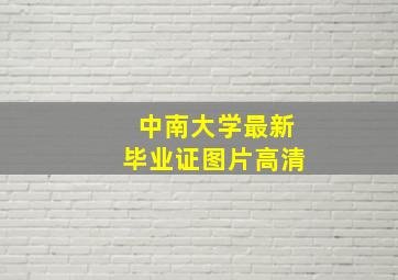 中南大学最新毕业证图片高清