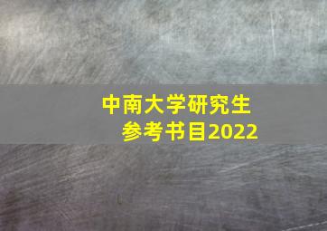 中南大学研究生参考书目2022