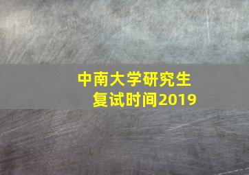 中南大学研究生复试时间2019