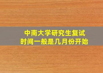 中南大学研究生复试时间一般是几月份开始