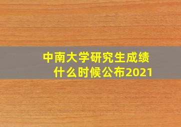 中南大学研究生成绩什么时候公布2021