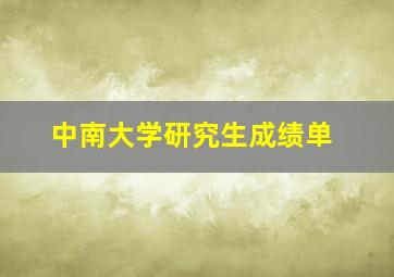 中南大学研究生成绩单