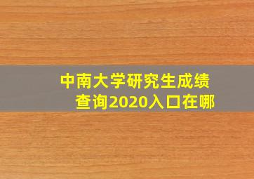 中南大学研究生成绩查询2020入口在哪