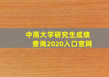 中南大学研究生成绩查询2020入口官网