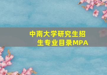 中南大学研究生招生专业目录MPA