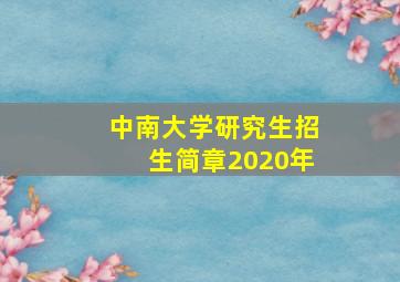 中南大学研究生招生简章2020年