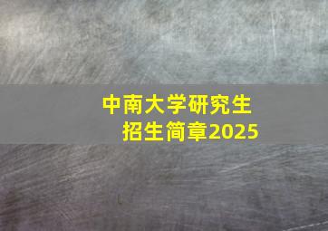 中南大学研究生招生简章2025