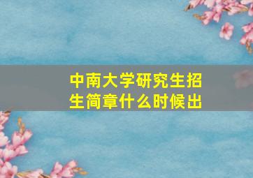 中南大学研究生招生简章什么时候出