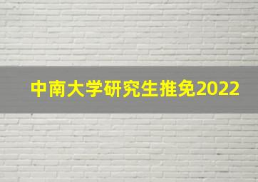 中南大学研究生推免2022