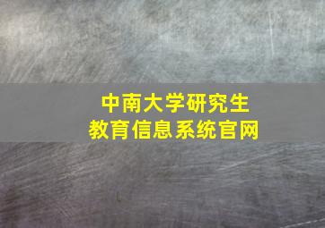 中南大学研究生教育信息系统官网