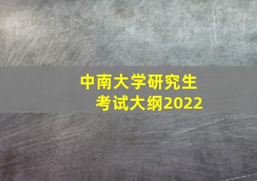 中南大学研究生考试大纲2022