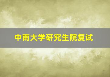 中南大学研究生院复试