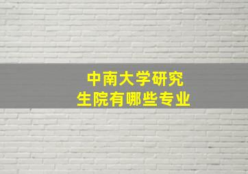 中南大学研究生院有哪些专业