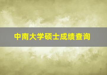 中南大学硕士成绩查询