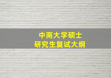 中南大学硕士研究生复试大纲