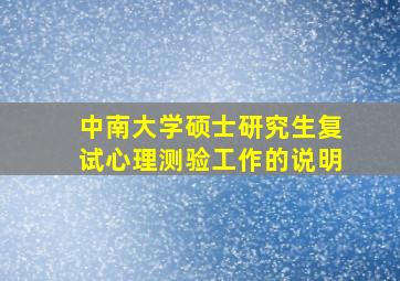 中南大学硕士研究生复试心理测验工作的说明