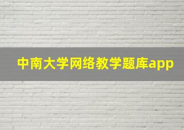 中南大学网络教学题库app