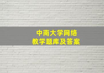 中南大学网络教学题库及答案